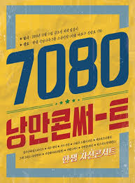 한샘, 상암사옥서 21일 '7080 낭만콘서트' 개최 - 백세시대