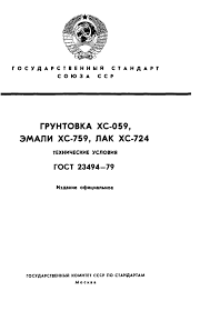 ГОСТ 23494-79: Грунтовка ХС-059, эмали ХС-759, лак ХС-724. Технические  условия